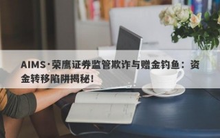 AIMS·荣鹰证券监管欺诈与赠金钓鱼：资金转移陷阱揭秘！