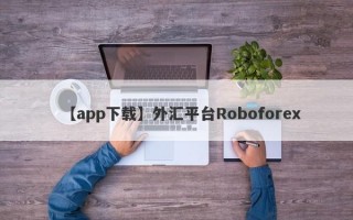 【app下载】外汇平台Roboforex
