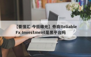 【要懂汇 今日曝光】券商Reliable Fx Investment是黑平台吗
