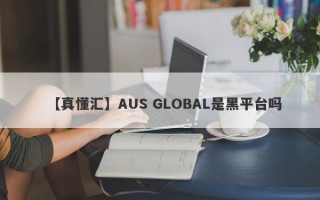 【真懂汇】AUS GLOBAL是黑平台吗
