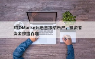 ETOMarkets恶意冻结账户，投资者资金惨遭吞噬