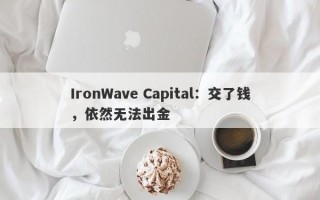 IronWave Capital：交了钱，依然无法出金