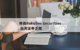 券商Rakuten Securities 乐天证券正规