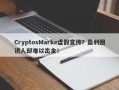 CryptosMarke虚假宣传？盈利图诱人却难以出金！