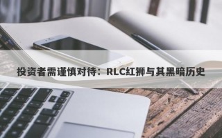 投资者需谨慎对待：RLC红狮与其黑暗历史