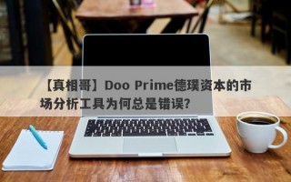 【真相哥】Doo Prime德璞资本的市场分析工具为何总是错误？