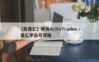 【真懂汇】券商ActivTrades · 爱汇平台可靠嘛
