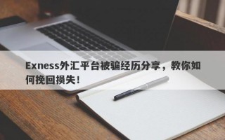 Exness外汇平台被骗经历分享，教你如何挽回损失！