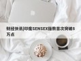 财经快讯|印度SENSEX指数首次突破8万点