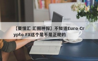 【要懂汇 汇圈神探】不知道Euro Crypto FX这个是不是正规的
