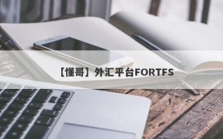 【懂哥】外汇平台FORTFS
