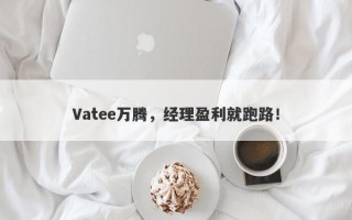 Vatee万腾，经理盈利就跑路！