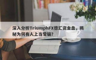 深入分析TriumphFX德汇资金盘，揭秘为何有人上当受骗？