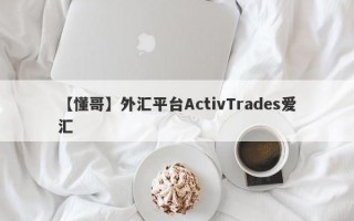 【懂哥】外汇平台ActivTrades爱汇
