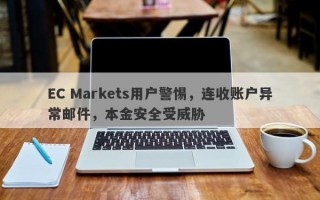 EC Markets用户警惕，连收账户异常邮件，本金安全受威胁