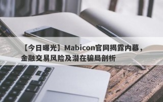 【今日曝光】Mabicon官网揭露内幕，金融交易风险及潜在骗局剖析