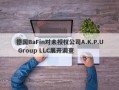 德国BaFin对未授权公司A.K.P.U Group LLC展开调查