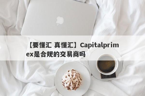 【要懂汇 真懂汇】Capitalprimex是合规的交易商吗
-第1张图片-要懂汇圈网