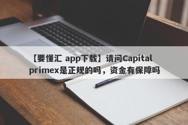 【要懂汇 app下载】请问Capitalprimex是正规的吗，资金有保障吗
-第1张图片-要懂汇圈网