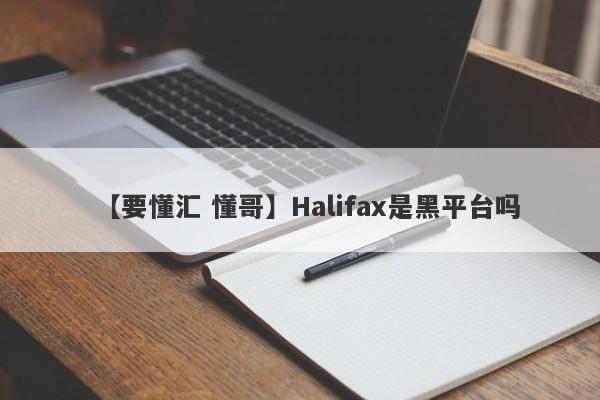 【要懂汇 懂哥】Halifax是黑平台吗
-第1张图片-要懂汇圈网