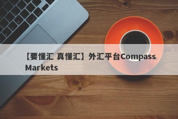 【要懂汇 真懂汇】外汇平台Compass Markets
-第1张图片-要懂汇圈网