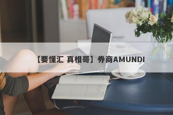 【要懂汇 真相哥】券商AMUNDI
-第1张图片-要懂汇圈网