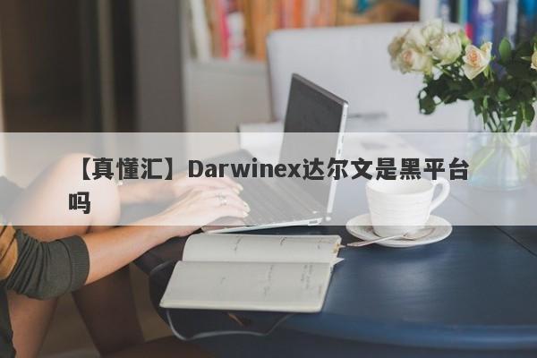 【真懂汇】Darwinex达尔文是黑平台吗
-第1张图片-要懂汇圈网