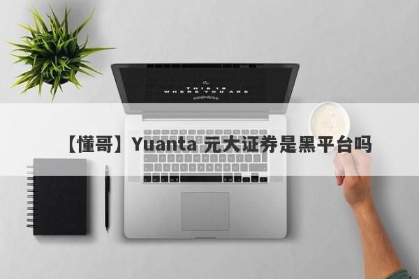 【懂哥】Yuanta 元大证券是黑平台吗
-第1张图片-要懂汇圈网