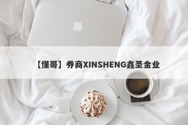 【懂哥】券商XINSHENG鑫圣金业
-第1张图片-要懂汇圈网