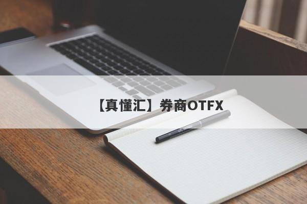 【真懂汇】券商OTFX
-第1张图片-要懂汇圈网