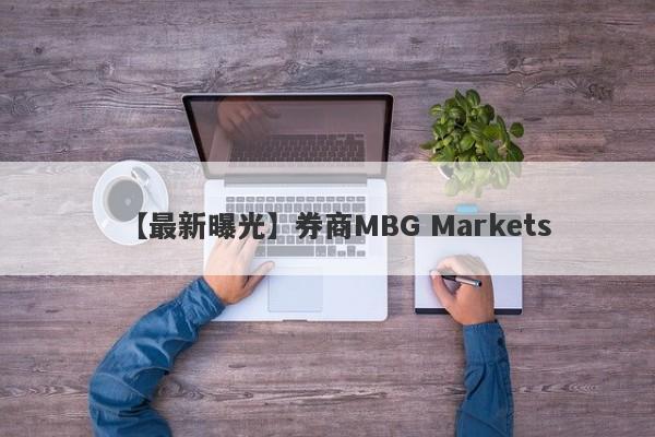 【最新曝光】券商MBG Markets
-第1张图片-要懂汇圈网