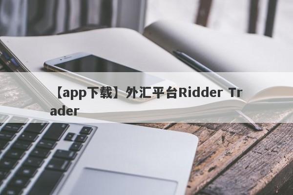 【app下载】外汇平台Ridder Trader
-第1张图片-要懂汇圈网