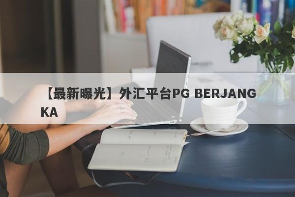 【最新曝光】外汇平台PG BERJANGKA
-第1张图片-要懂汇圈网