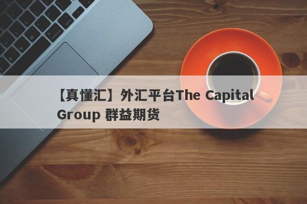 【真懂汇】外汇平台The Capital Group 群益期货
-第1张图片-要懂汇圈网