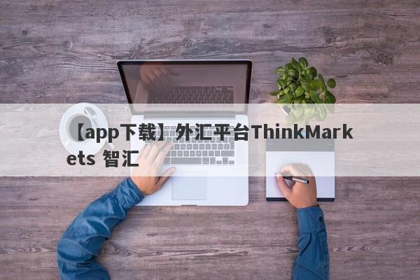 【app下载】外汇平台ThinkMarkets 智汇
-第1张图片-要懂汇圈网