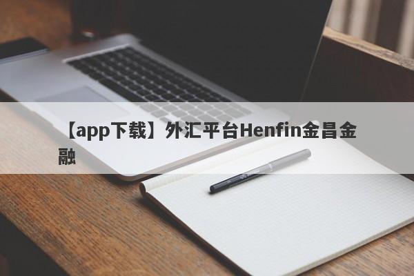 【app下载】外汇平台Henfin金昌金融
-第1张图片-要懂汇圈网