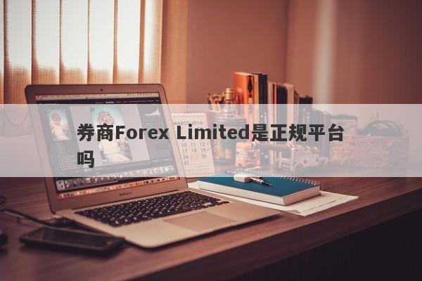 券商Forex Limited是正规平台吗-第1张图片-要懂汇圈网