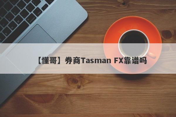 【懂哥】券商Tasman FX靠谱吗
-第1张图片-要懂汇圈网