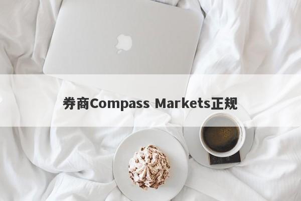 券商Compass Markets正规-第1张图片-要懂汇圈网