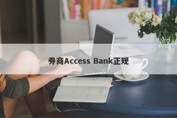 券商Access Bank正规-第1张图片-要懂汇圈网