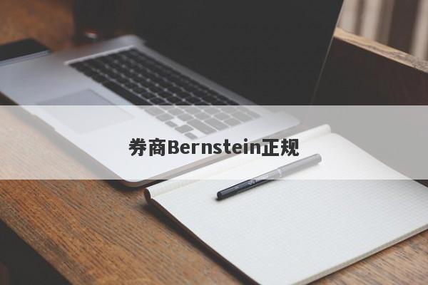 券商Bernstein正规-第1张图片-要懂汇圈网