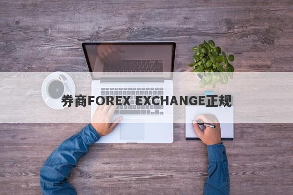 券商FOREX EXCHANGE正规-第1张图片-要懂汇圈网