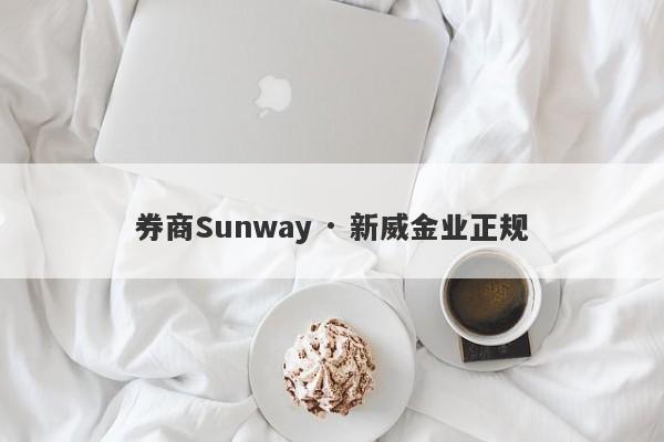 券商Sunway · 新威金业正规-第1张图片-要懂汇圈网