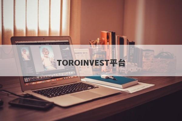 TOROINVEST平台-第1张图片-要懂汇圈网