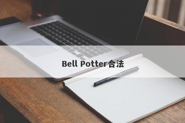 Bell Potter合法-第1张图片-要懂汇圈网