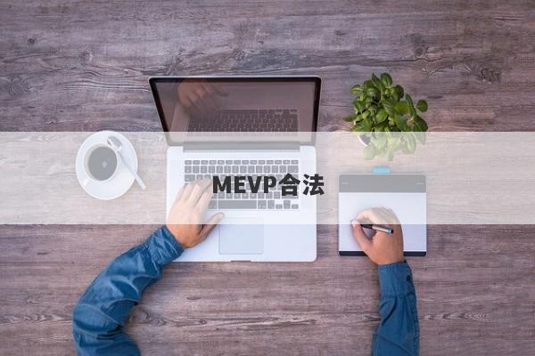 MEVP合法-第1张图片-要懂汇圈网