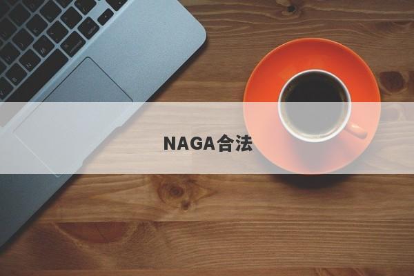 NAGA合法-第1张图片-要懂汇圈网