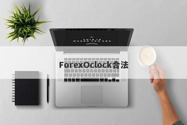 ForexOclock合法-第1张图片-要懂汇圈网