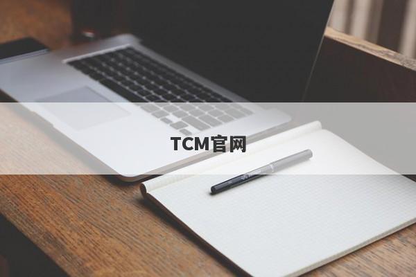 TCM官网-第1张图片-要懂汇圈网