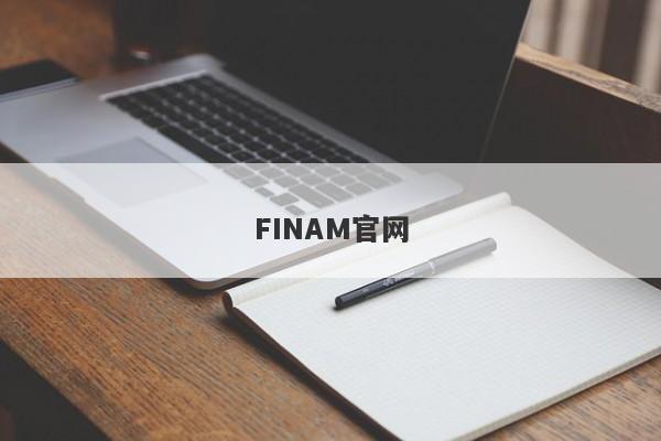 FINAM官网-第1张图片-要懂汇圈网